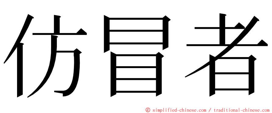 仿冒者 ming font