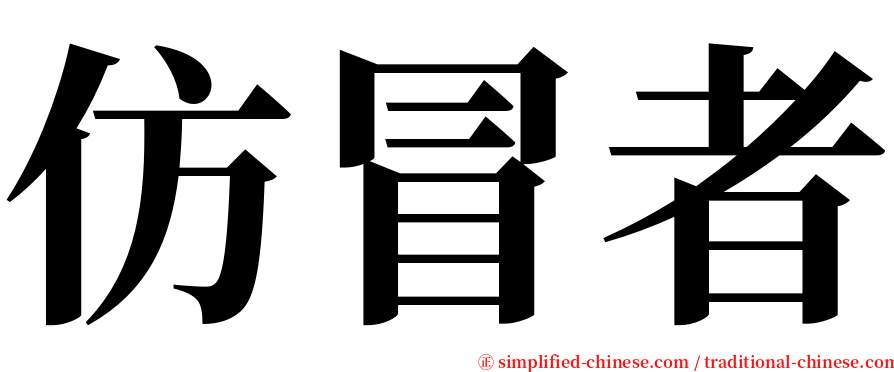 仿冒者 serif font