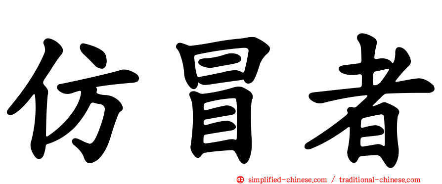 仿冒者