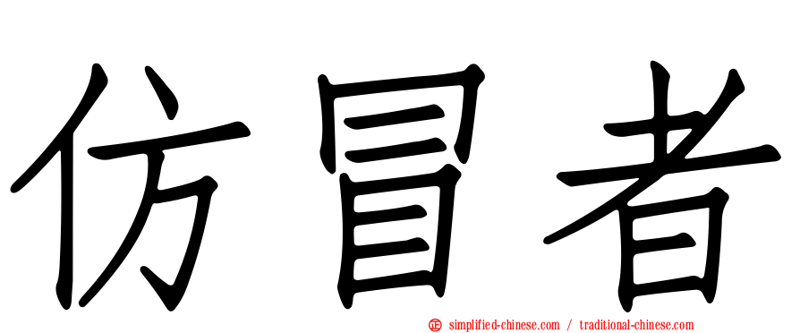 仿冒者