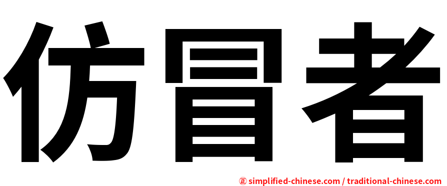 仿冒者