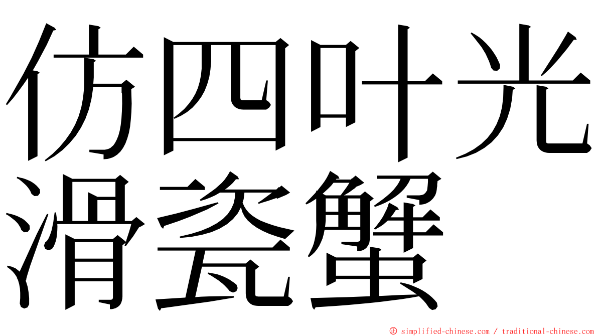 仿四叶光滑瓷蟹 ming font