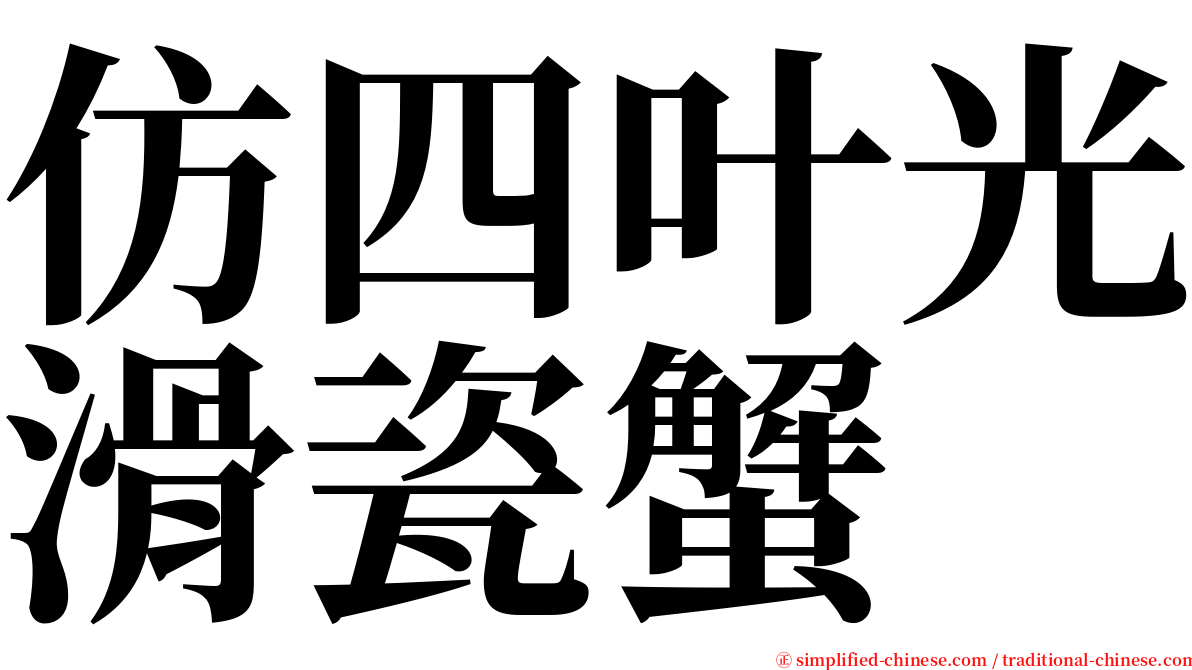 仿四叶光滑瓷蟹 serif font
