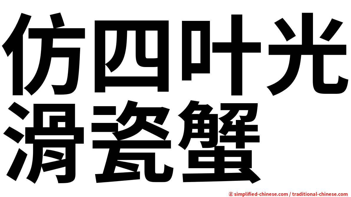 仿四叶光滑瓷蟹