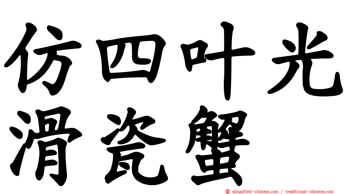 仿四叶光滑瓷蟹