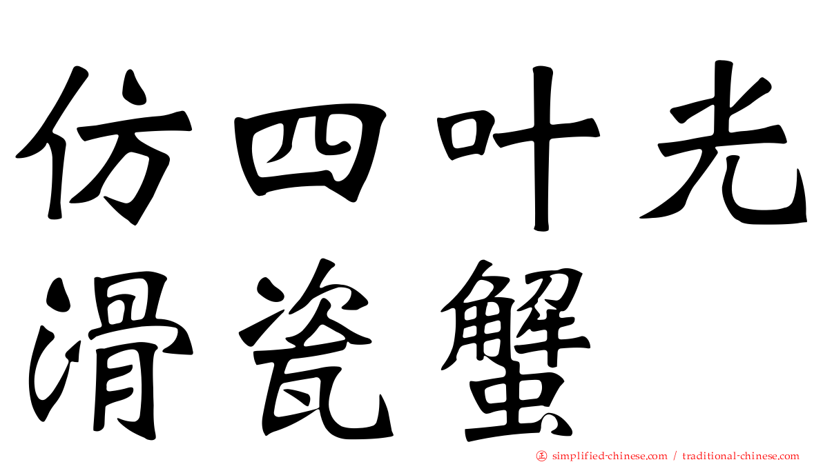 仿四叶光滑瓷蟹