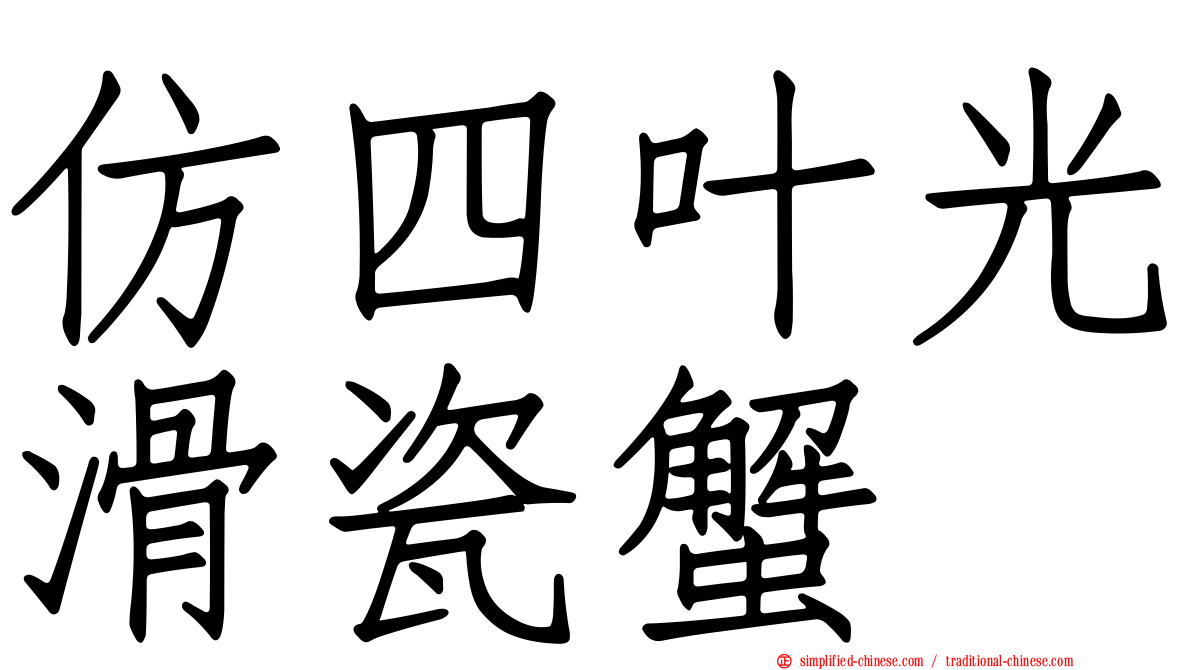 仿四叶光滑瓷蟹