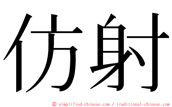 仿射 ming font
