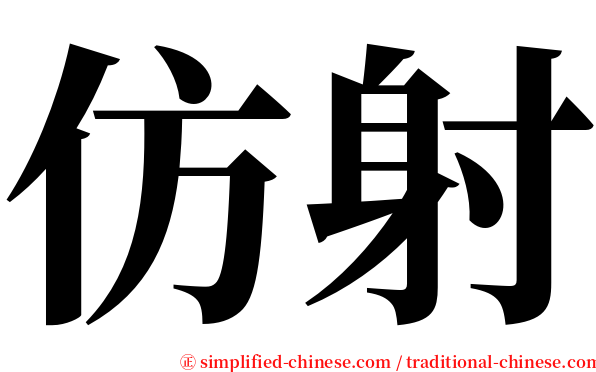 仿射 serif font