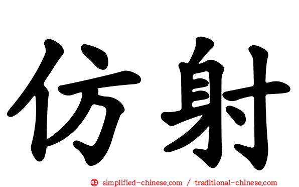仿射