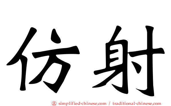 仿射