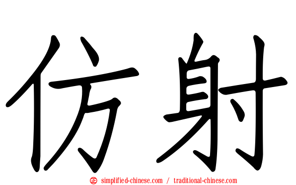 仿射