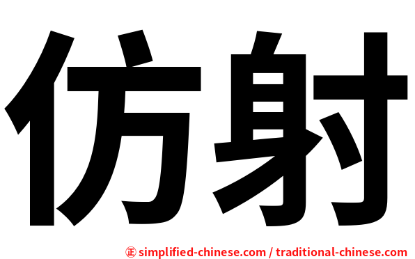 仿射
