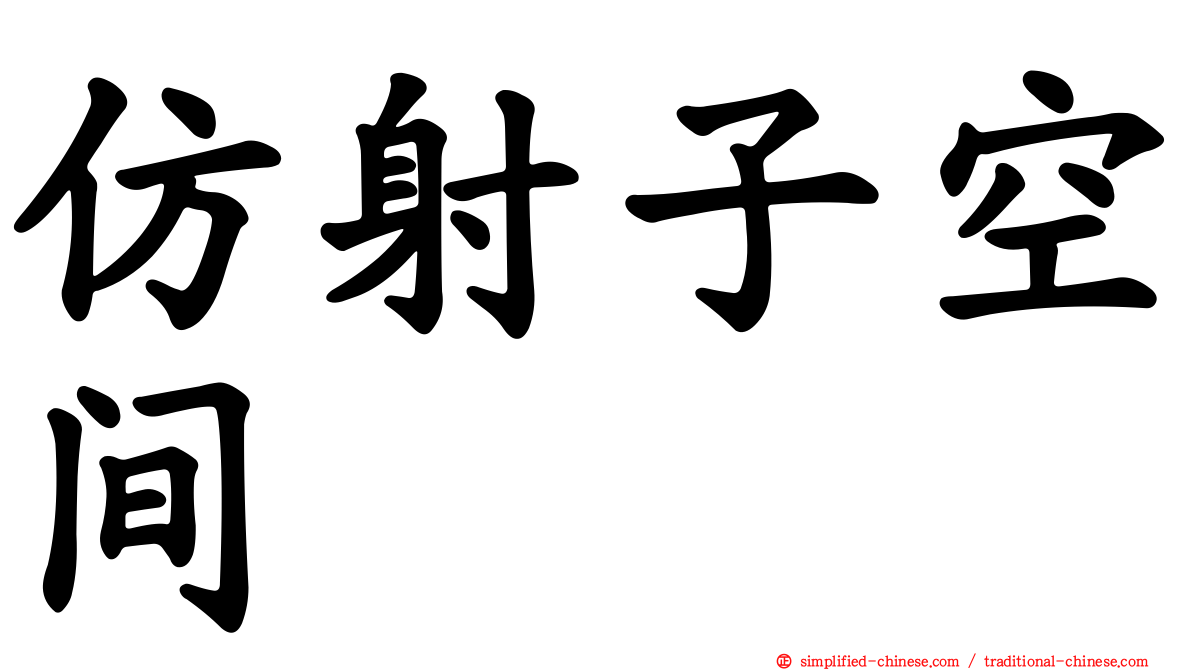 仿射子空间