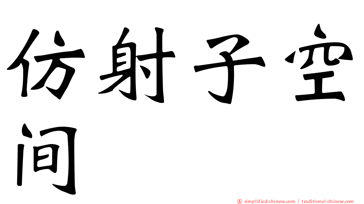 仿射子空间