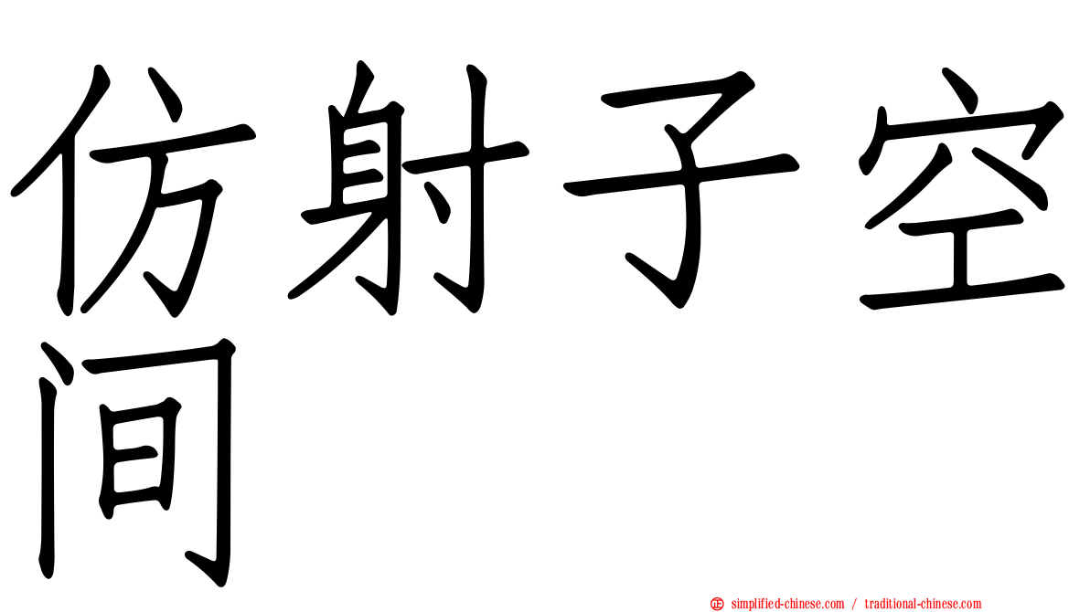 仿射子空间