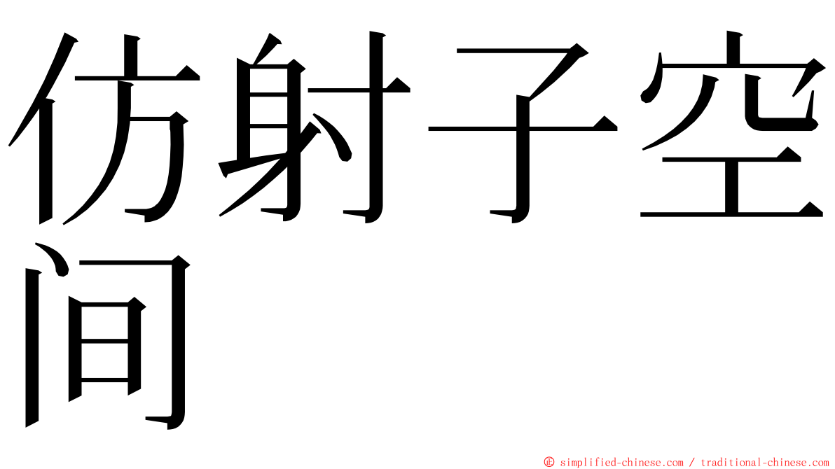 仿射子空间 ming font