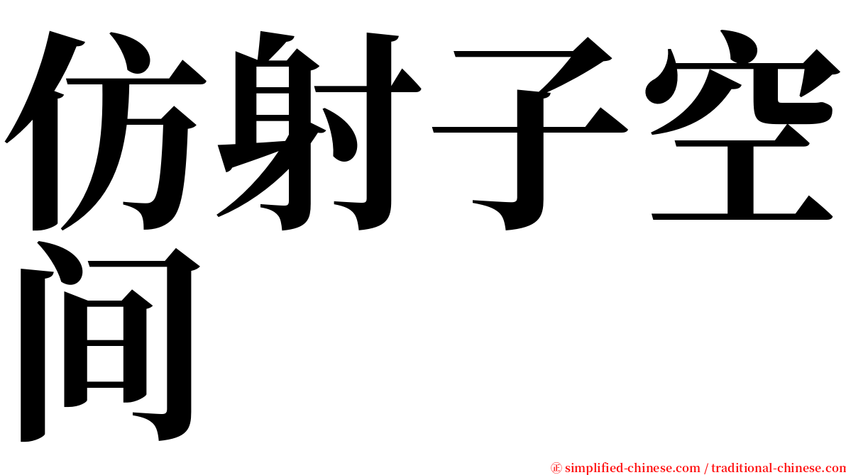 仿射子空间 serif font