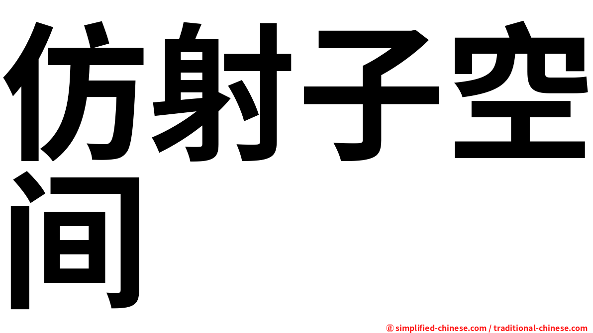 仿射子空间