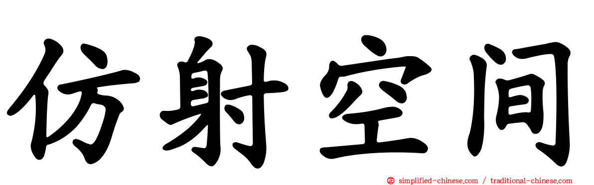 仿射空间