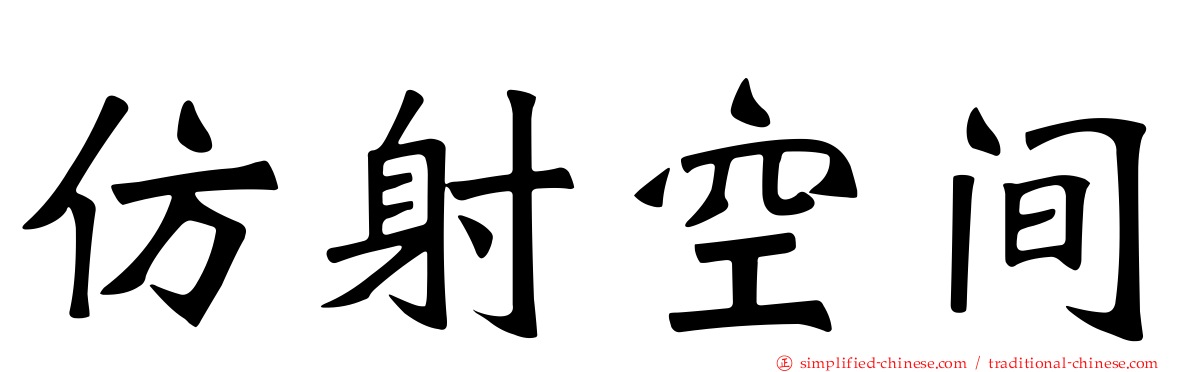 仿射空间