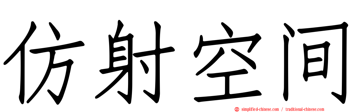仿射空间