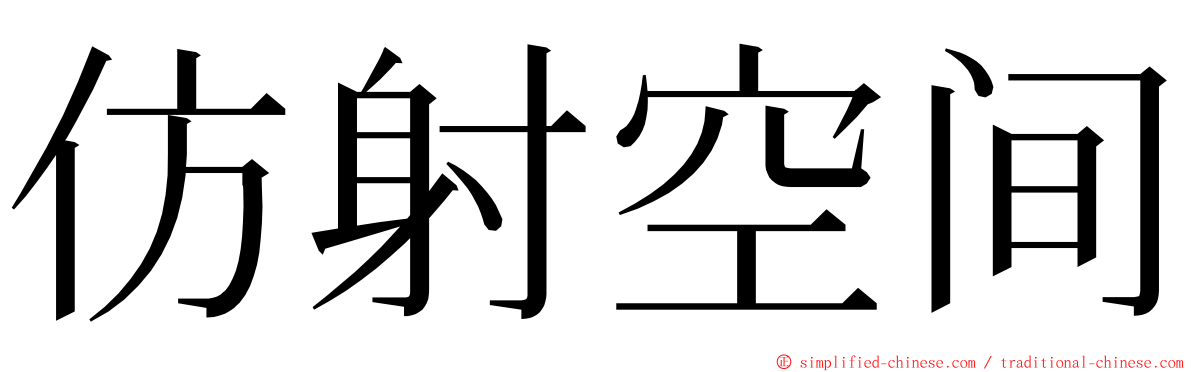 仿射空间 ming font