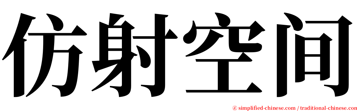 仿射空间 serif font