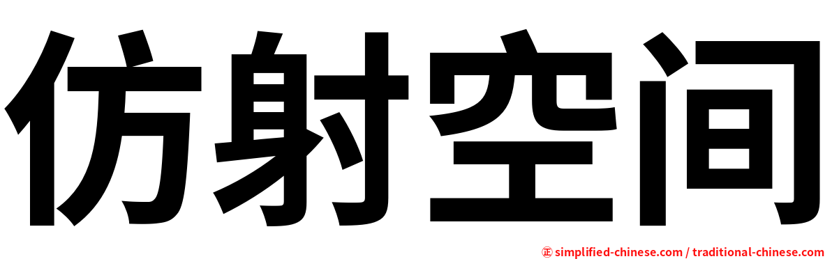 仿射空间