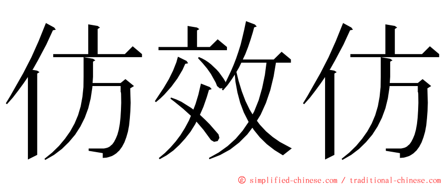 仿效仿 ming font