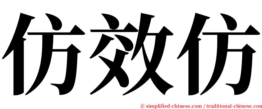 仿效仿 serif font