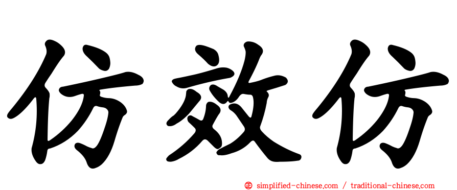 仿效仿
