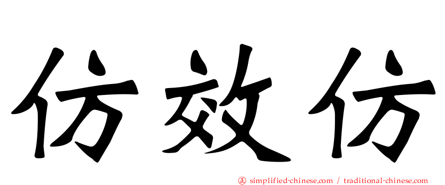 仿效仿