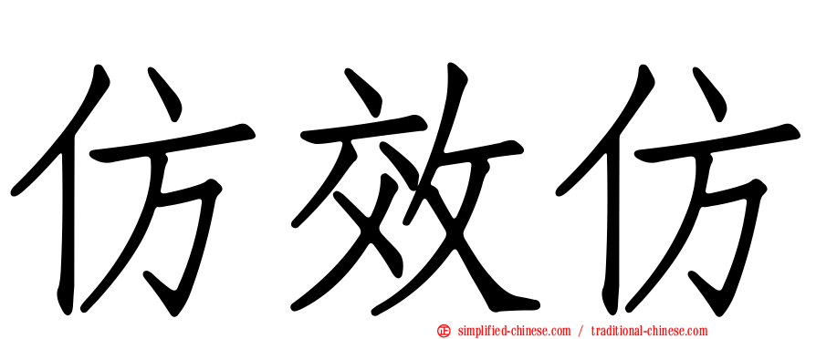 仿效仿