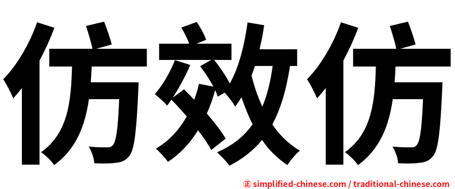 仿效仿