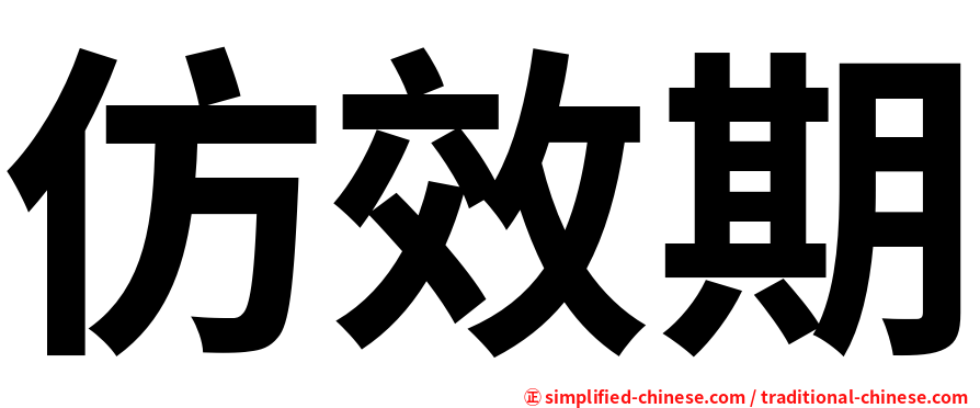 仿效期