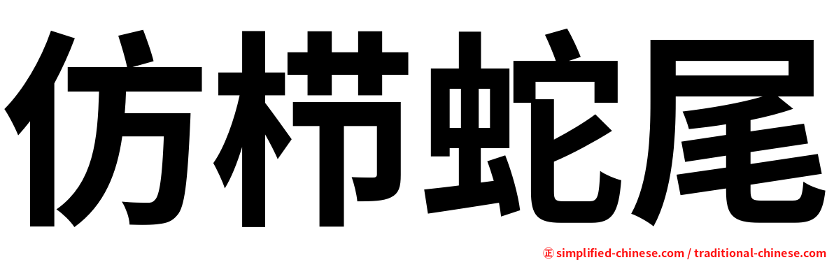仿栉蛇尾