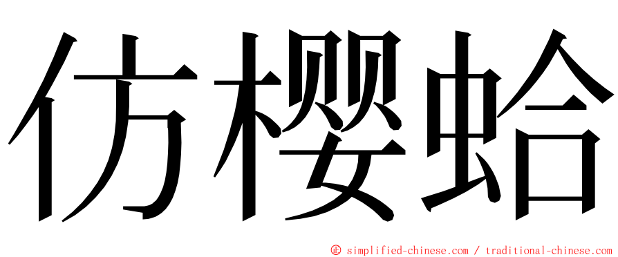仿樱蛤 ming font