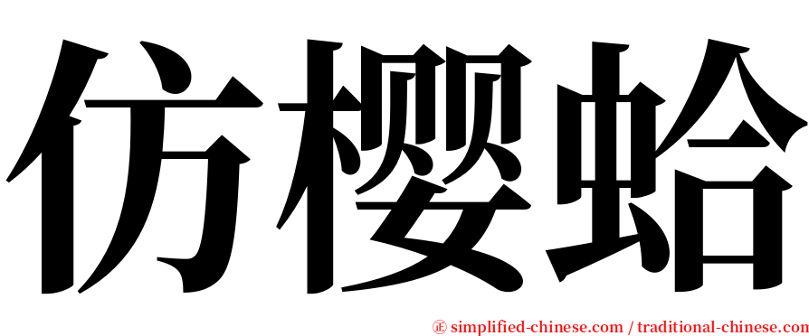 仿樱蛤 serif font