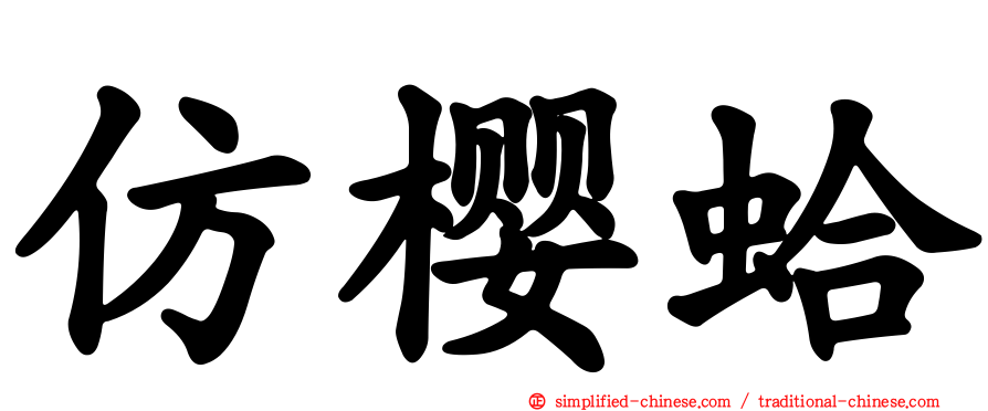 仿樱蛤