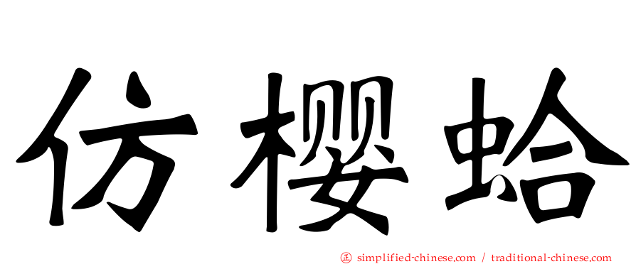 仿樱蛤