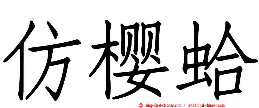 仿樱蛤