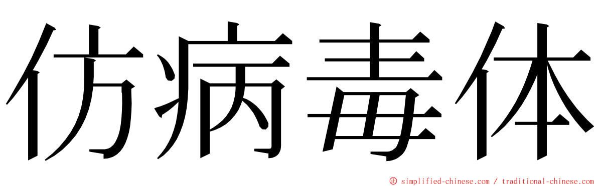 仿病毒体 ming font