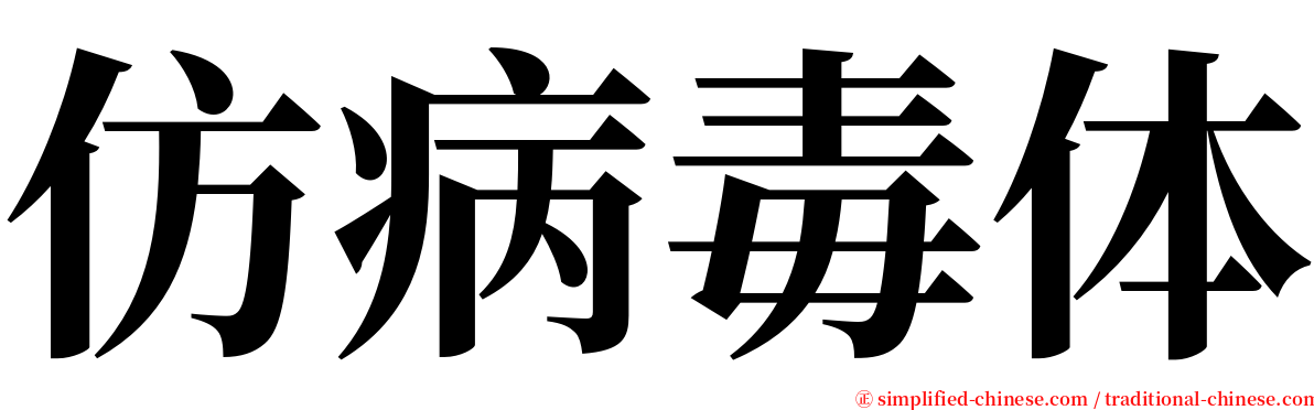 仿病毒体 serif font