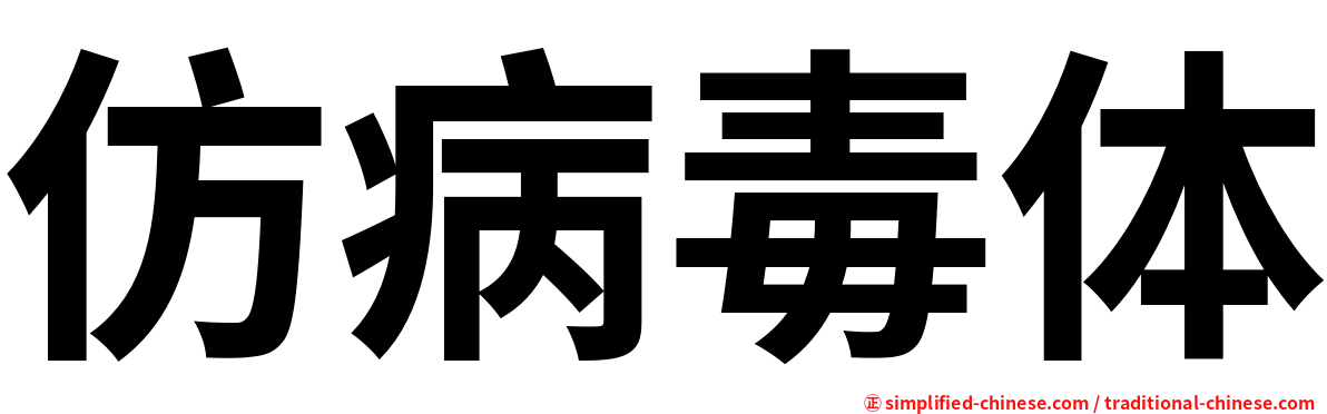 仿病毒体