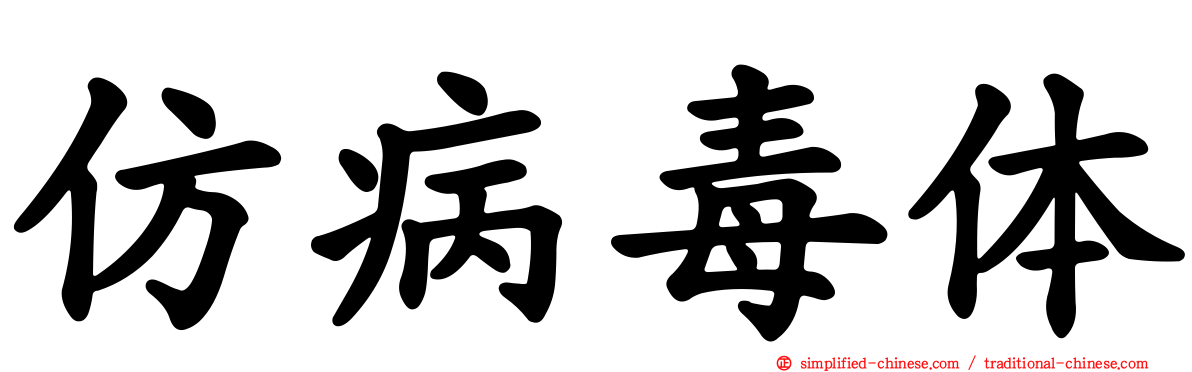 仿病毒体