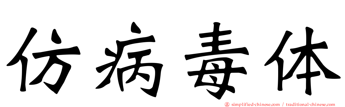 仿病毒体