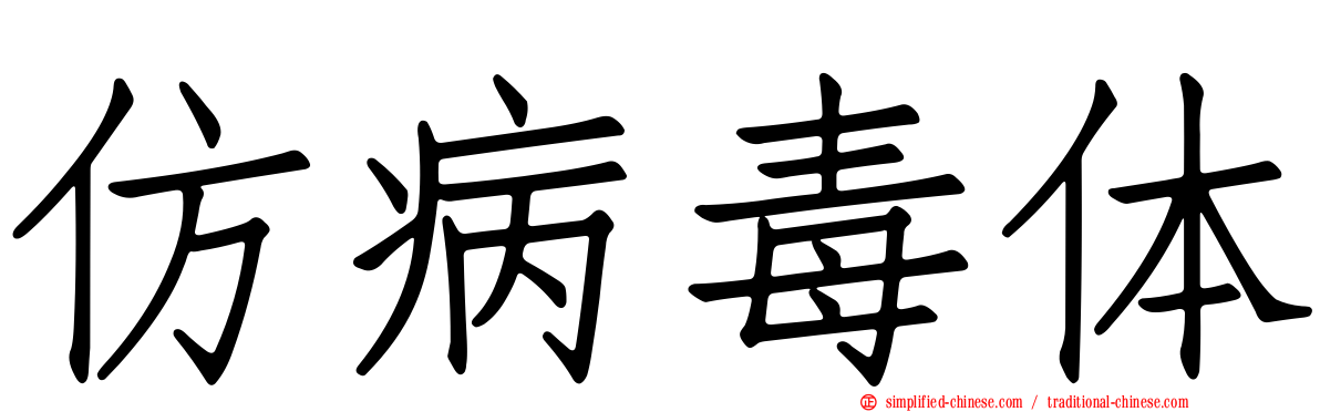 仿病毒体