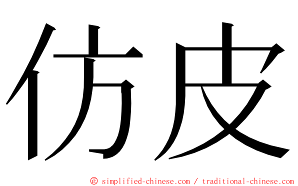 仿皮 ming font