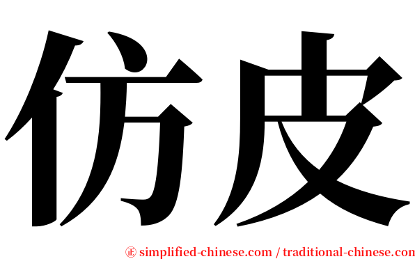 仿皮 serif font